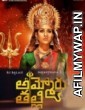 Ammoru Thalli (2020) Telugu Full Movie