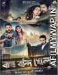 Bagh Bandi Khela (2018) Bengali Full Movie