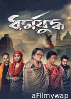 Dharmajudhha (2022) Bengali Movie